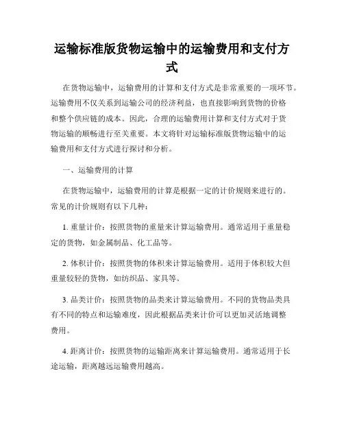 运输标准版货物运输中的运输费用和支付方式