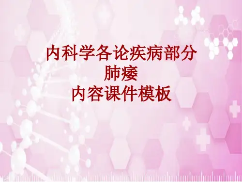 内科学_各论_疾病：肺痿_课件模板