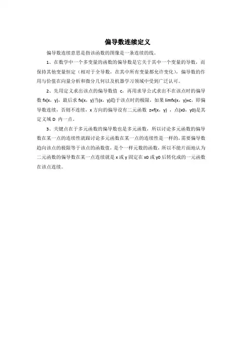 偏导数连续定义