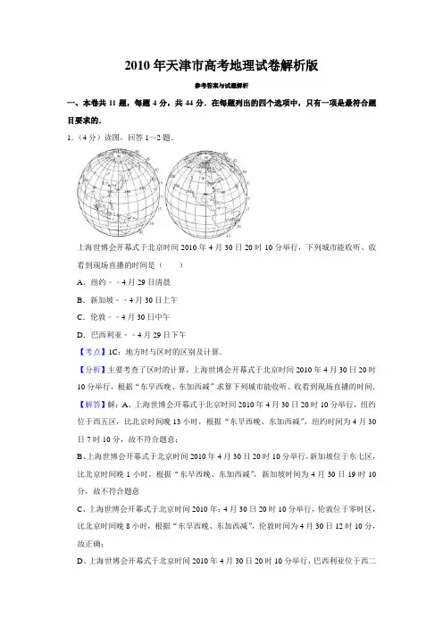 2010年天津市高考地理试卷解析版   