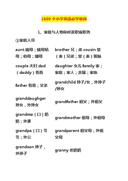 【最新推荐】1600个小学英语必学单词