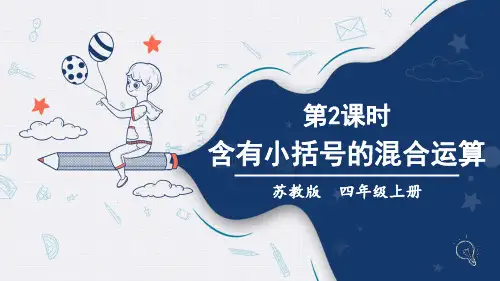 数学苏教版四年级(上册)7.2含有小括号的混合运算