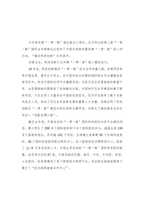 (3篇)2023年在第三届“一带一路”国际合作高峰论坛上主旨演讲八项行动推动科技创新心得体会