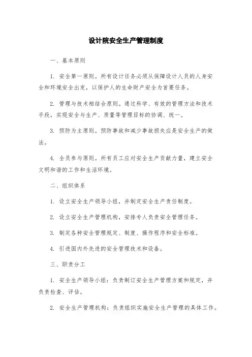 设计院安全生产管理制度