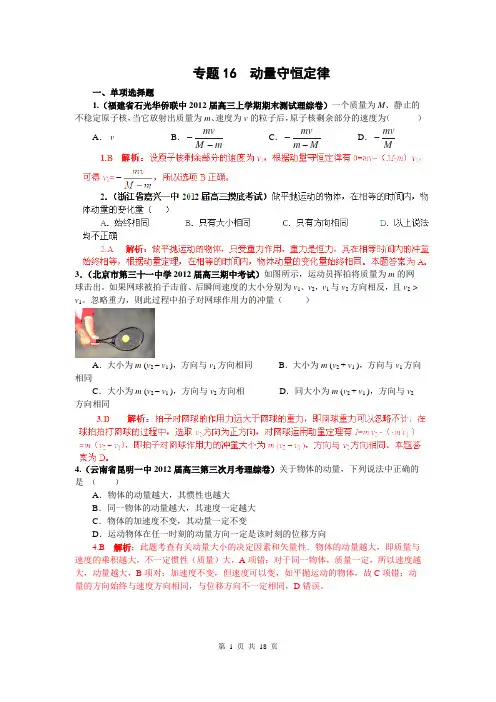 2013届高三物理名校试题汇编A：专题16 动量守恒定律(解析版)