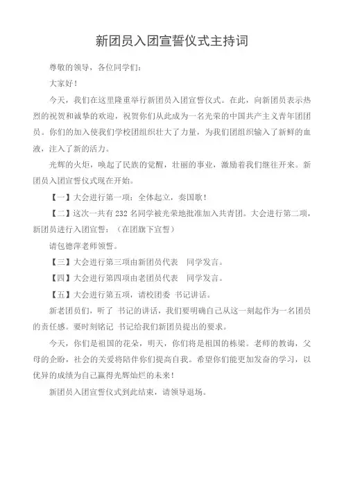 新团员入团宣誓主持词
