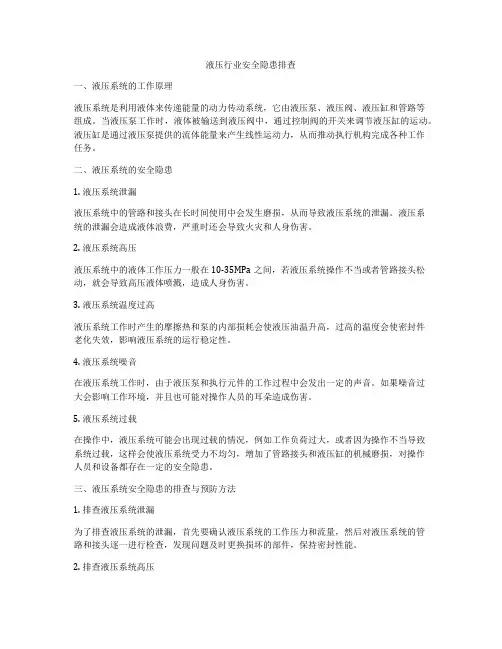 液压行业安全隐患排查