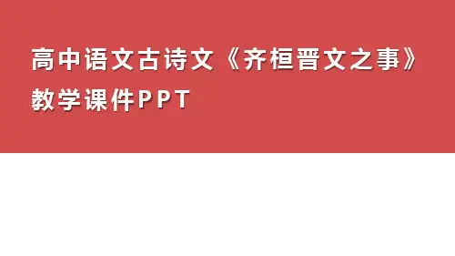 高中语文古诗文《齐桓晋文之事》教学课件PPT