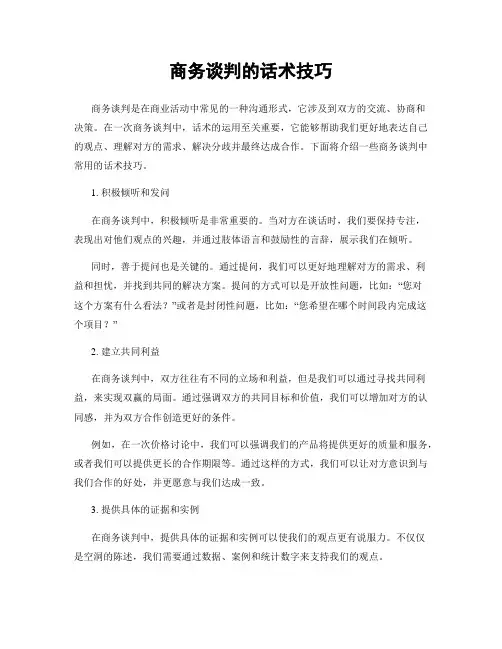 商务谈判的话术技巧