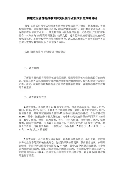 构建适应省情特殊教育师资队伍专业化成长的策略调研