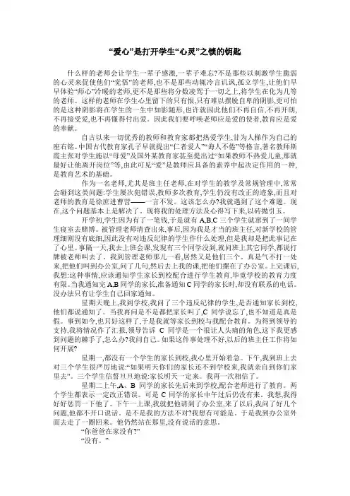 “爱心”是打开学生“心灵”之锁的钥匙