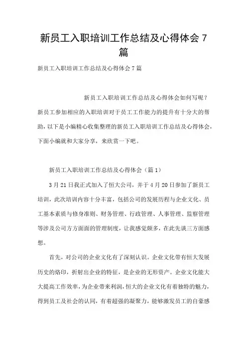 新员工入职培训工作总结及心得体会7篇
