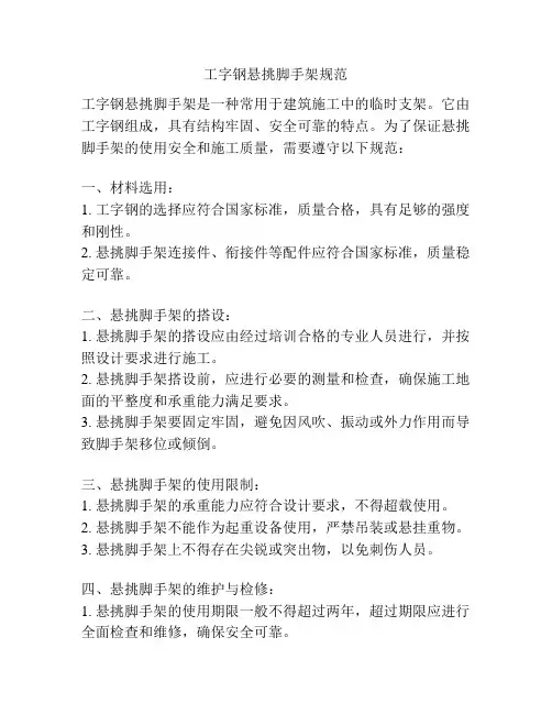 工字钢悬挑脚手架规范