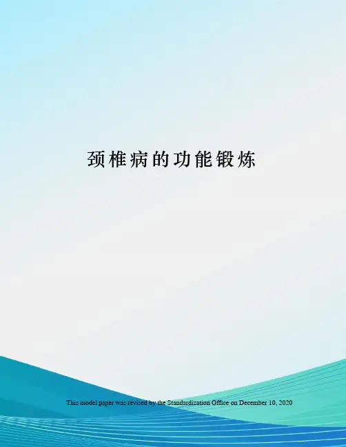 颈椎病的功能锻炼