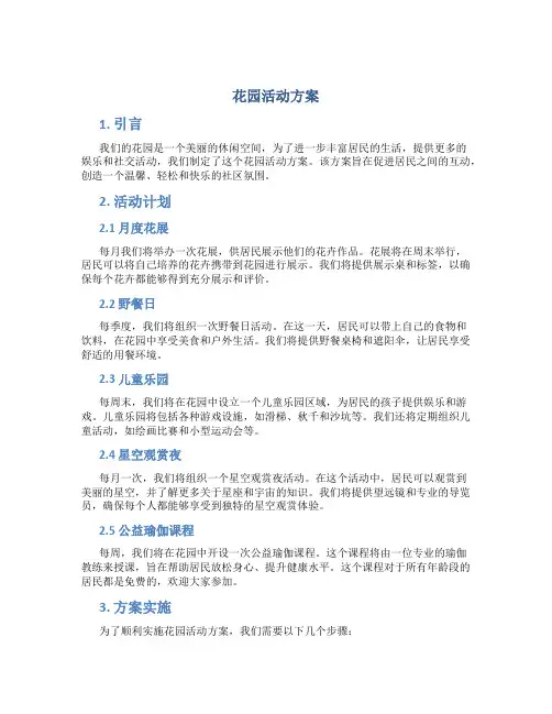 花园活动方案