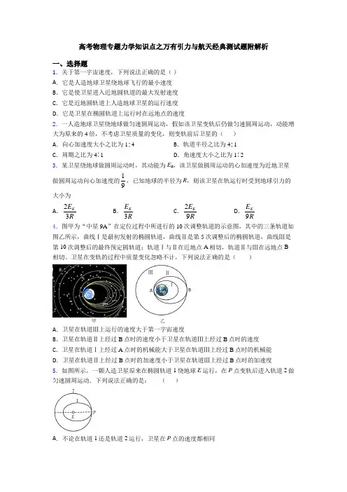 高考物理专题力学知识点之万有引力与航天经典测试题附解析