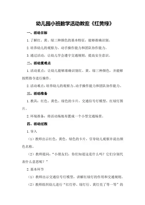 幼儿园小班数学活动教案《红黄绿》