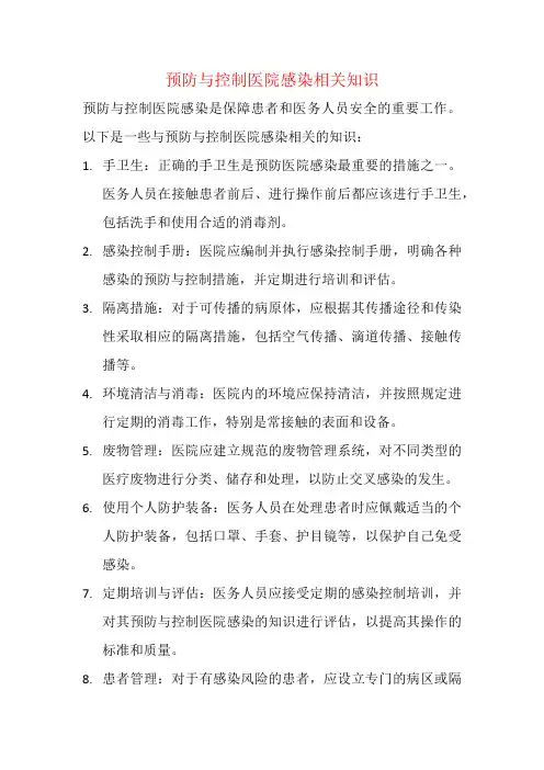 预防与控制医院感染相关知识