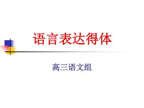 高考复习语言表达得体ppt11