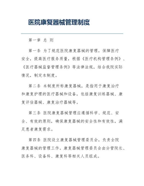 医院康复器械管理制度