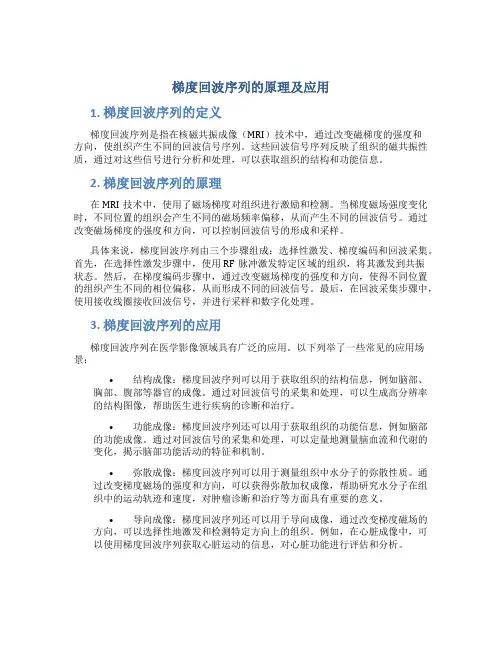 梯度回波序列的原理及应用