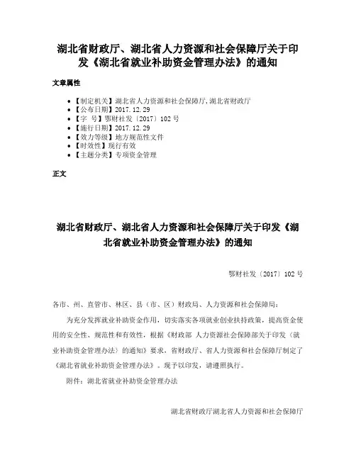 湖北省财政厅、湖北省人力资源和社会保障厅关于印发《湖北省就业补助资金管理办法》的通知