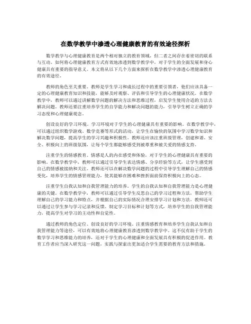 在数学教学中渗透心理健康教育的有效途径探析