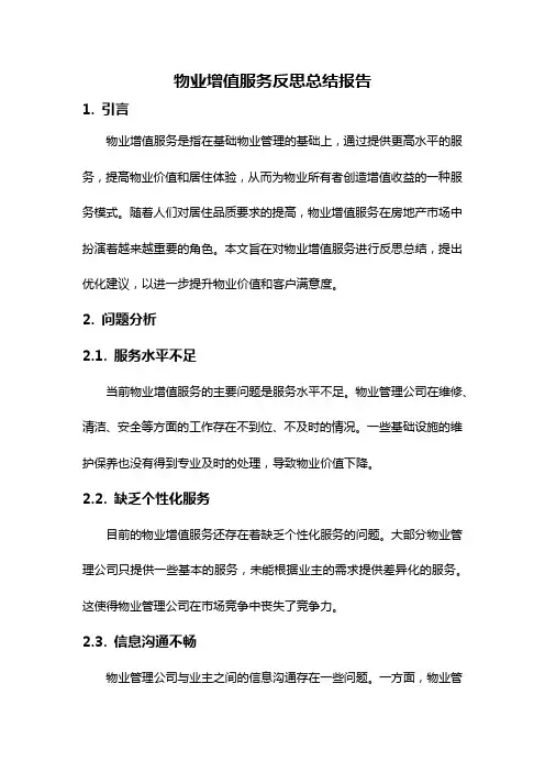 物业增值服务反思总结报告