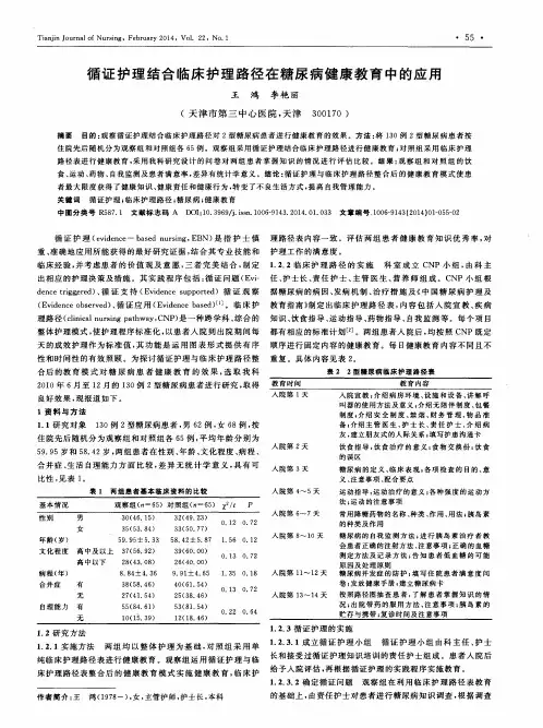 循证护理结合临床护理路径在糖尿病健康教育中的应用