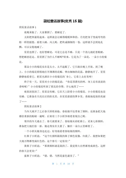 简短童话故事(优秀15篇)