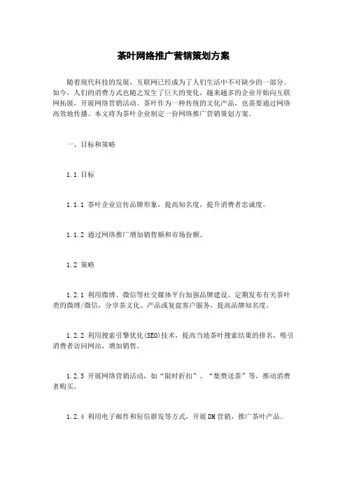 茶叶网络推广营销策划方案
