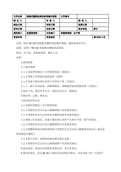 摇摆式颗粒机清洁标准操作规程