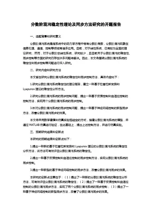 分数阶混沌稳定性理论及同步方法研究的开题报告