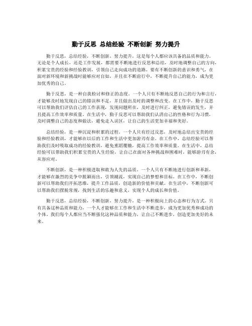 勤于反思 总结经验 不断创新 努力提升