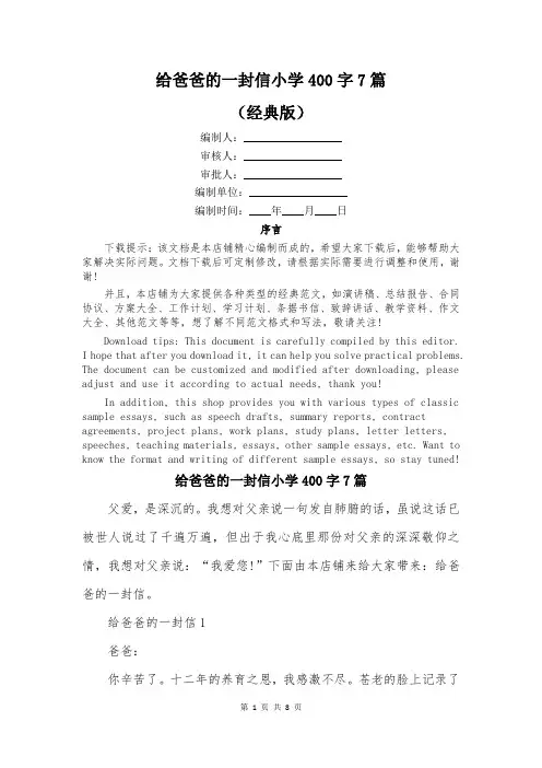 给爸爸的一封信小学400字7篇