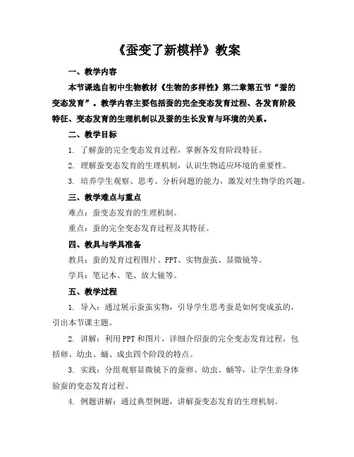 《蚕变了新模样》教案
