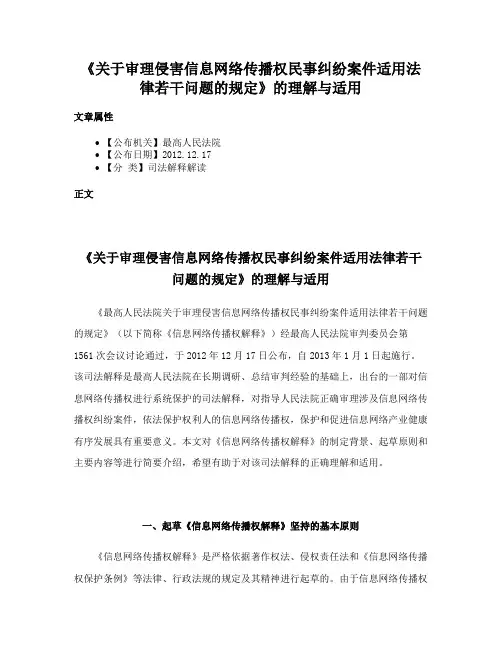 《关于审理侵害信息网络传播权民事纠纷案件适用法律若干问题的规定》的理解与适用