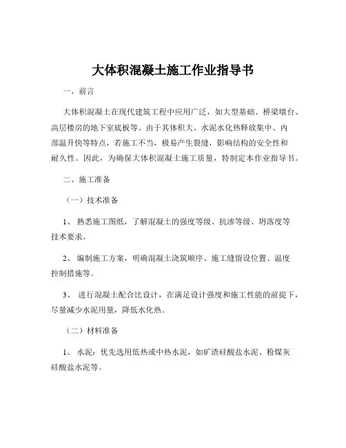 大体积混凝土施工作业指导书