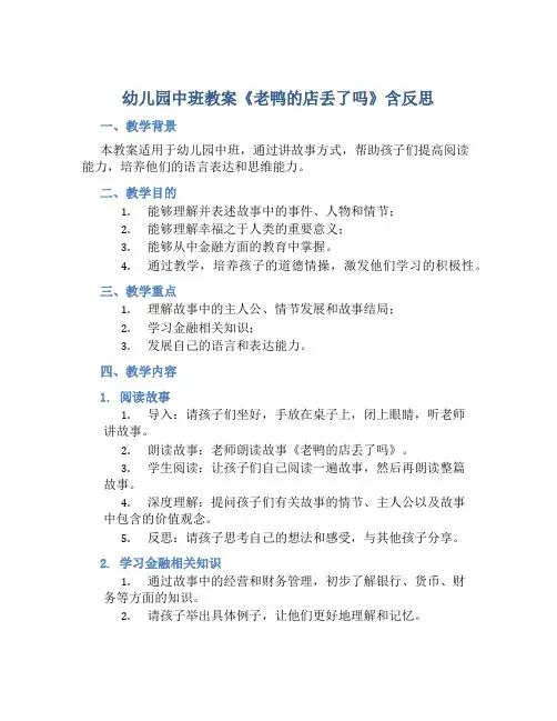 幼儿园中班教案《老鸭的店丢了吗》含反思