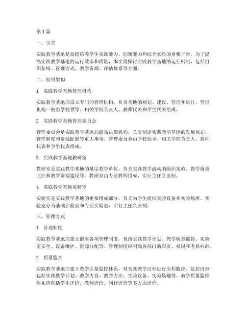 实践教学基地运行机制(3篇)