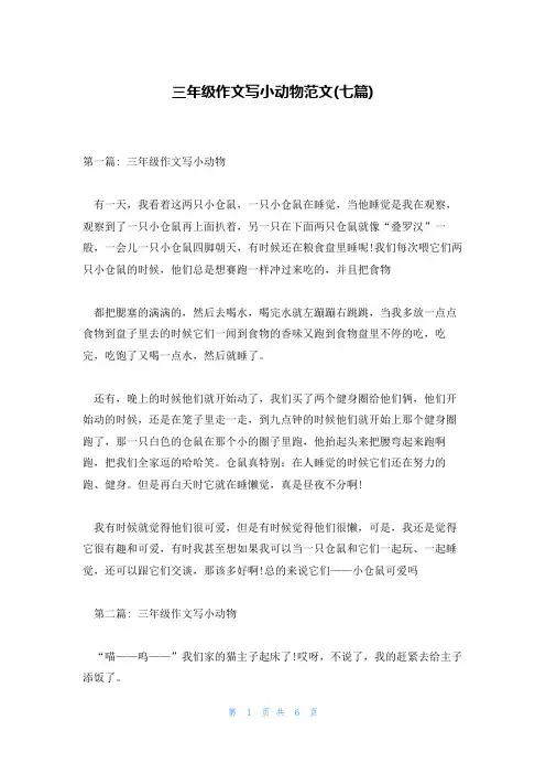 三年级作文写小动物范文(七篇)