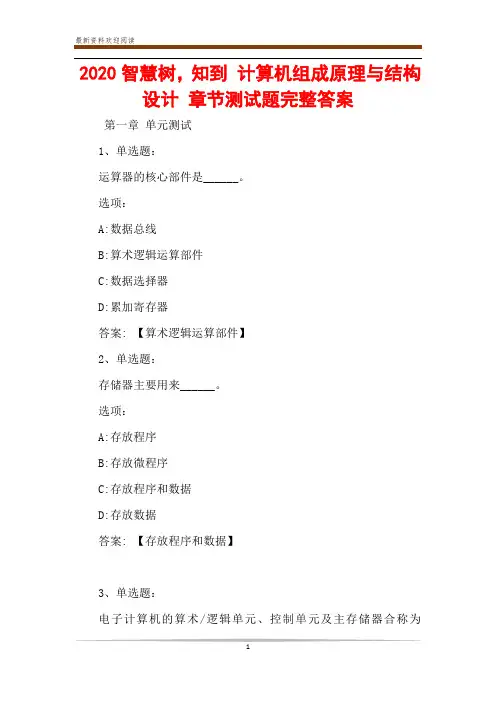 2020智慧树,知到 计算机组成原理与结构设计 章节测试题完整答案