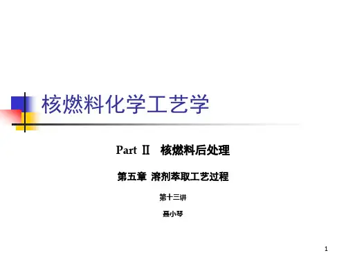 核燃料后处理工学 PUREX(课堂PPT)