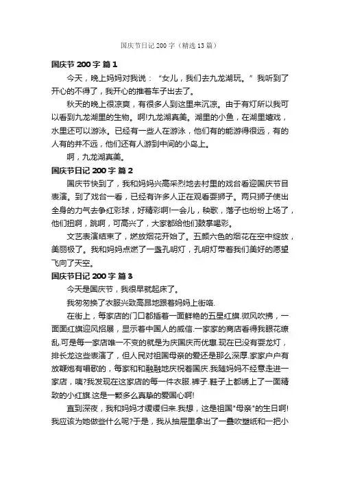 国庆节日记200字（精选13篇）