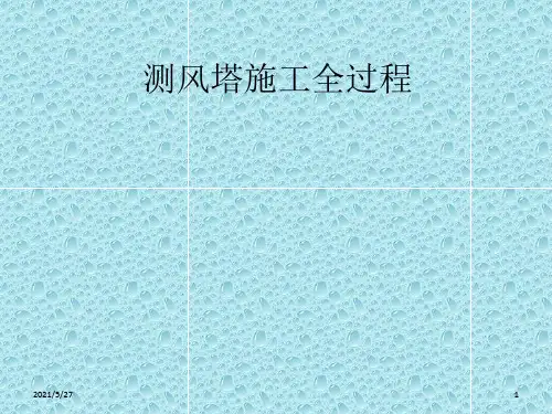 03-测风塔施工全过程能