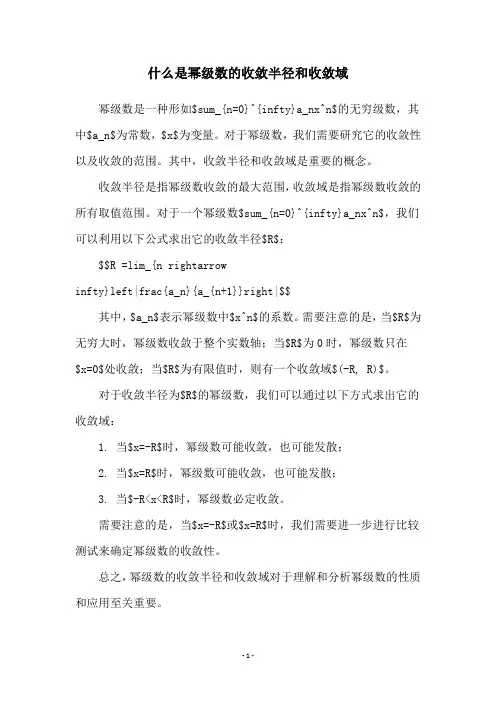 什么是幂级数的收敛半径和收敛域