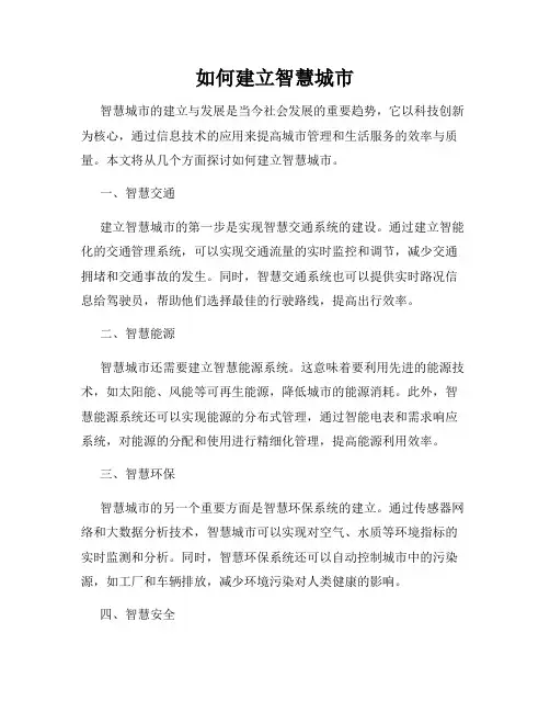 如何建立智慧城市 