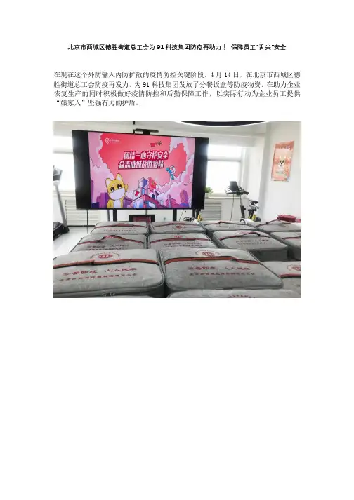 北京市西城区德胜街道总工会为91科技集团防疫再助力! 保障员工“舌尖”安全