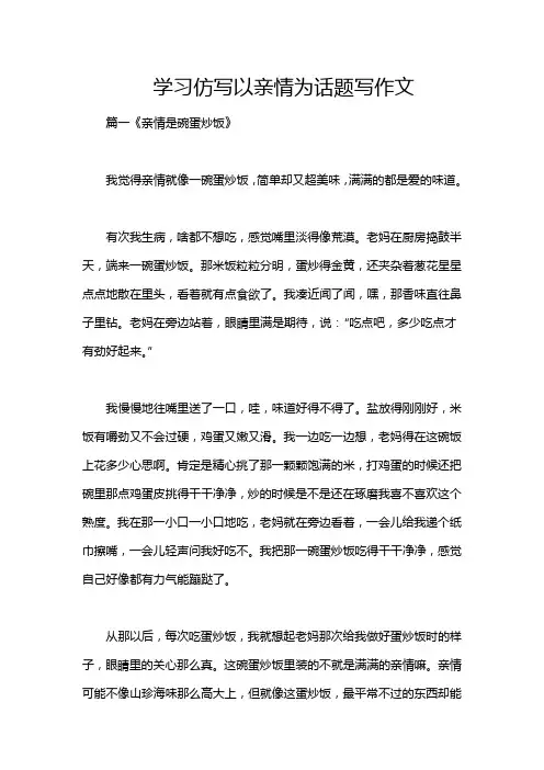 学习仿写以亲情为话题写作文