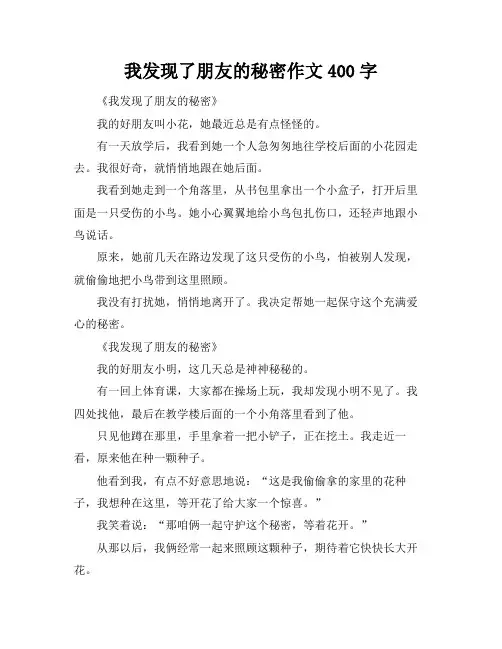 我发现了朋友的秘密作文400字